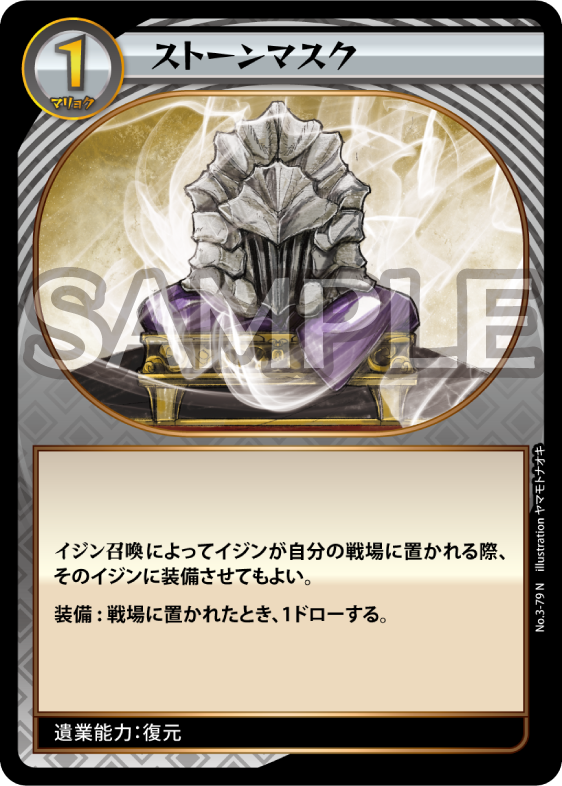No.3-79 ストーンマスク N