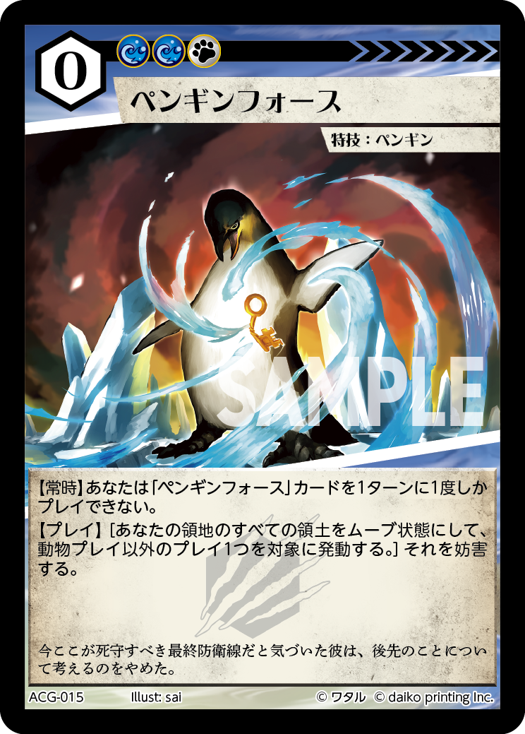 ACG-015 ラメ ペンギンフォース