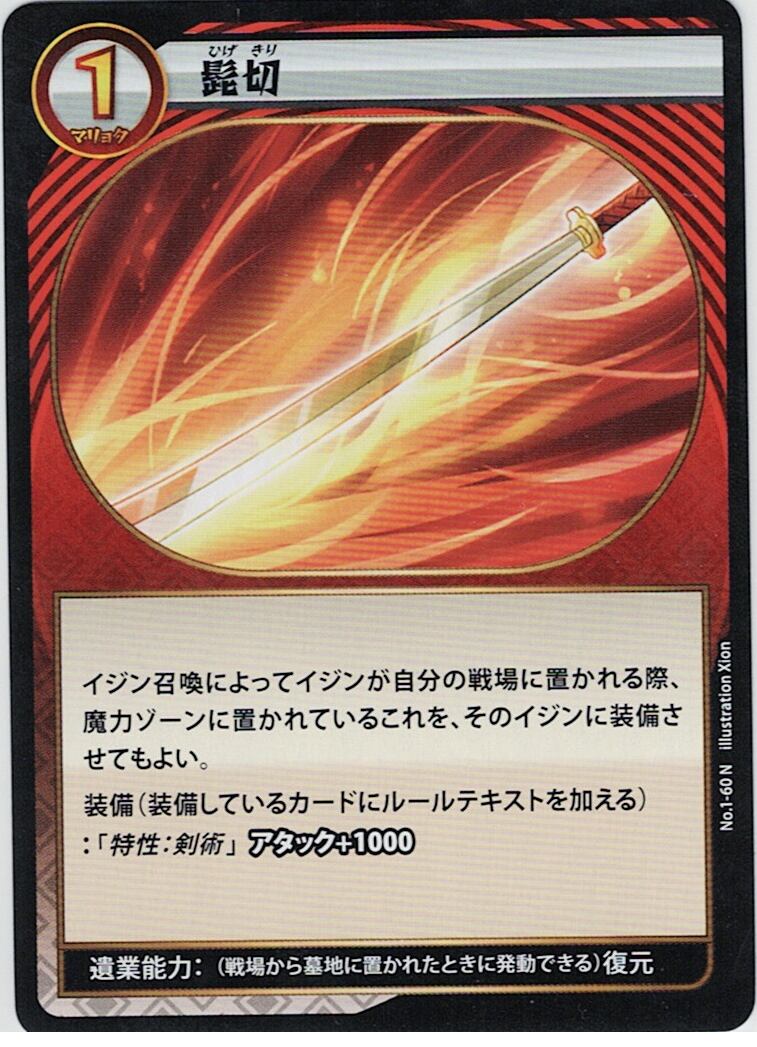 No.1-60 髭切 N