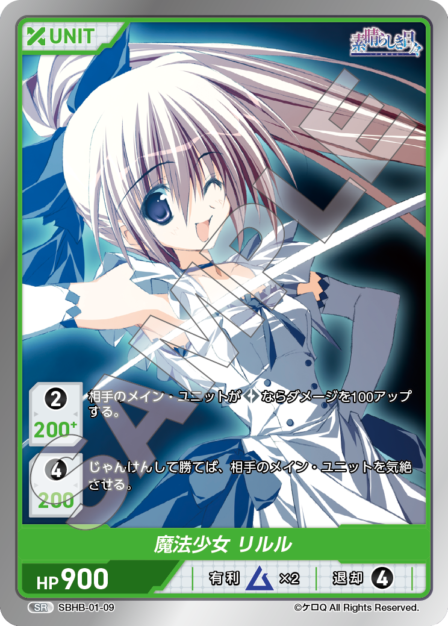 SBHB-01-09 SR 魔法少女　リルル