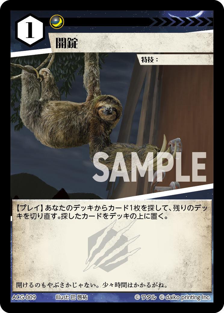 ACG-009 開錠