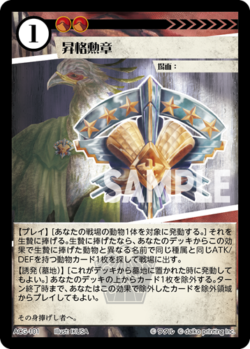 ACG-101 フォイル 昇格勲章
