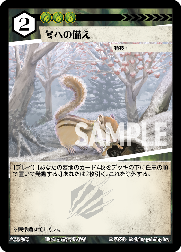 ACG-040 フォイル 冬への備え