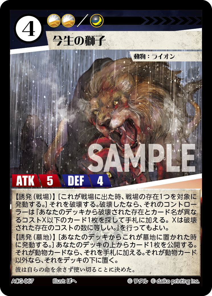 ACG-067 フォイル 今生の獅子