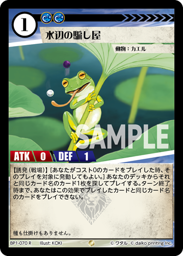 BP1-070 R 水辺の騙し屋
