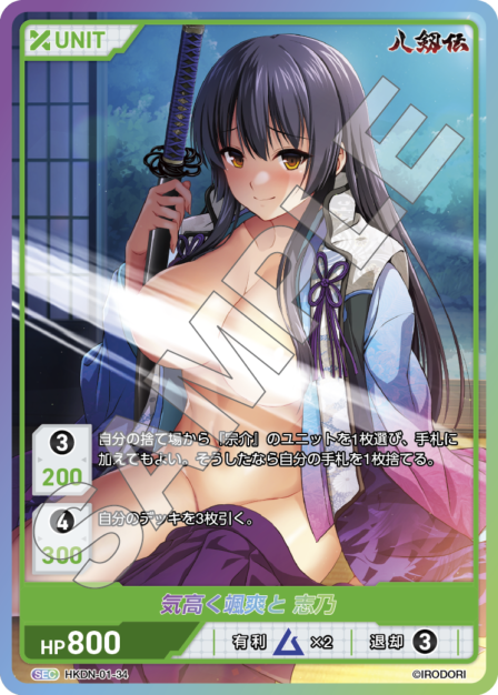 HKDN-01-34 SEC （Patner）気高く颯爽と 志乃