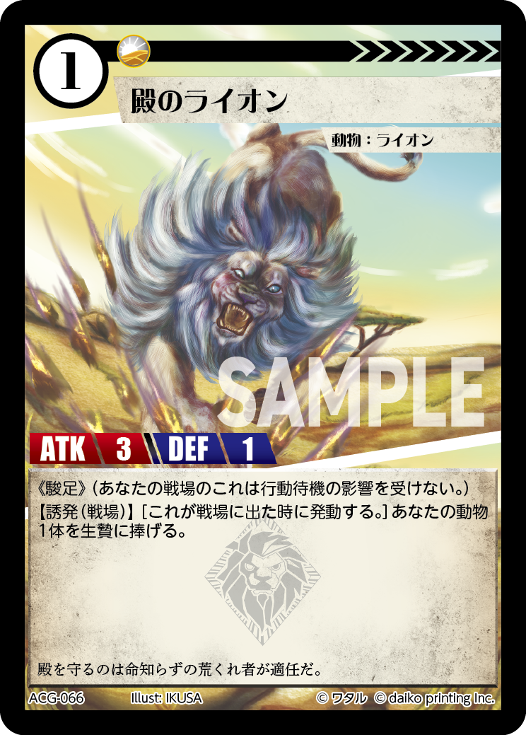 ACG-066 殿のライオン