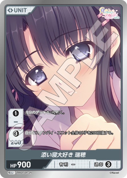 TROT-01-21 SR　添い寝大好き　瑞穂