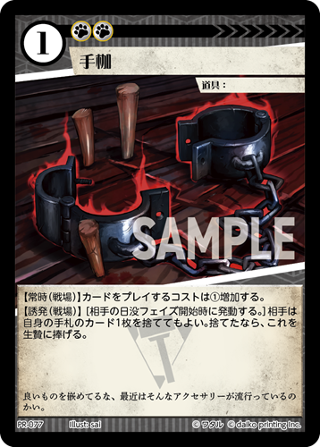 PR-077 手枷