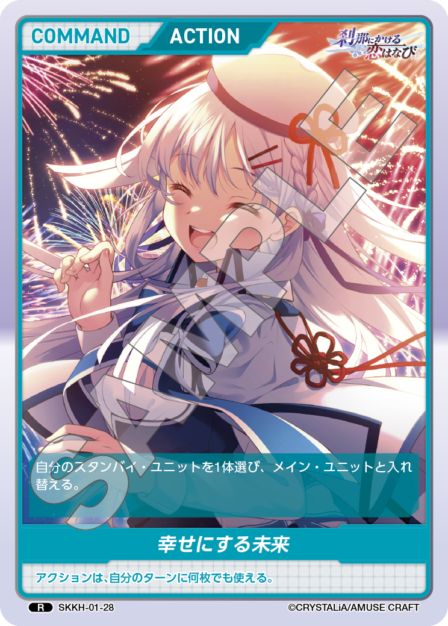 SKKH-01-28 R 幸せにする未来