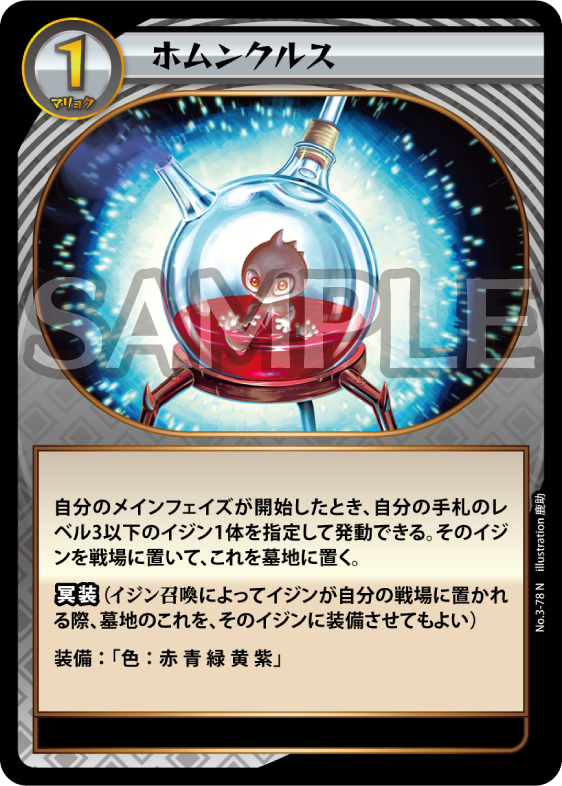 No.3-78 ホムンクルス N