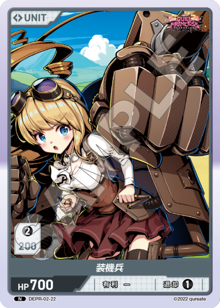 DEPR-02-22 N 装機兵