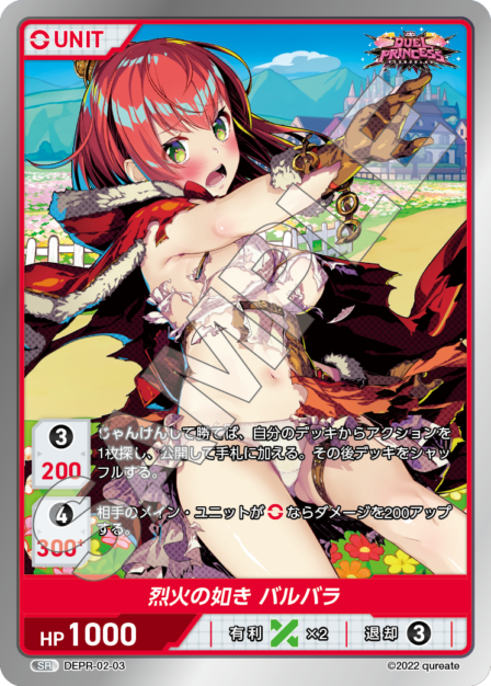 DEPR-02-03 SR 烈火の如き バルバラ