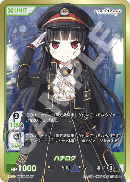 RROR-01-07 UR ハチロク