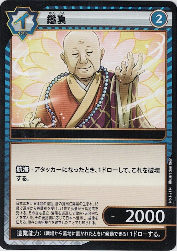 No.1-21 鑑真 N