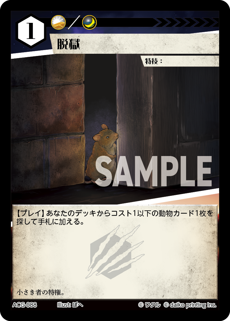 ACG-088 フォイル 脱獄