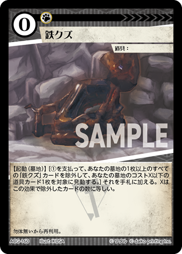 ACG-160 鉄クズ