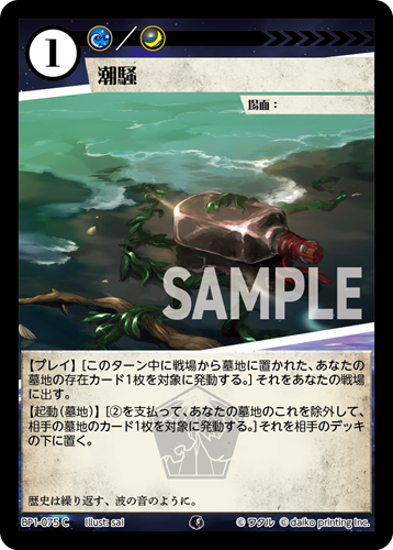 BP1-075 C 潮騒