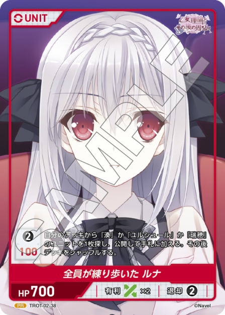 TROT-02-38 PR 全員が練り歩いた ルナ