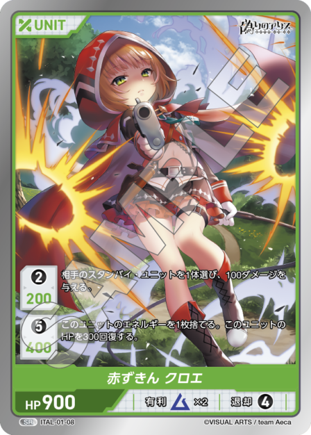 ITAL-01-08 SR 赤ずきん クロエ