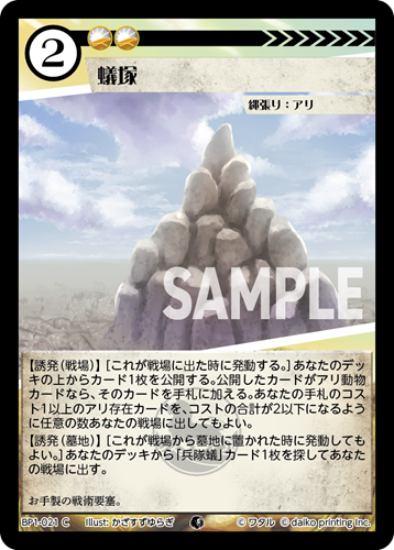 BP1-021 C フォイル 蟻塚