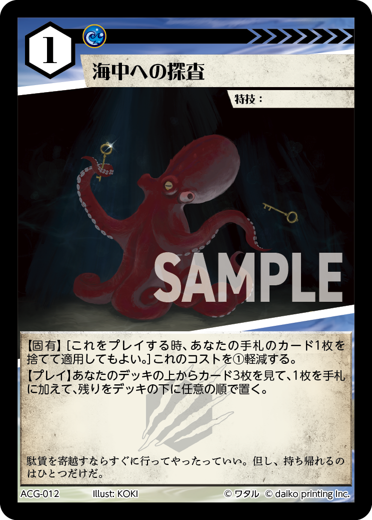 ACG-012 フォイル 海中への探査