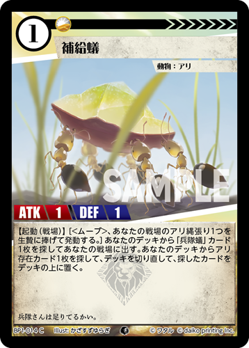 BP1-014 C フォイル 補給蟻