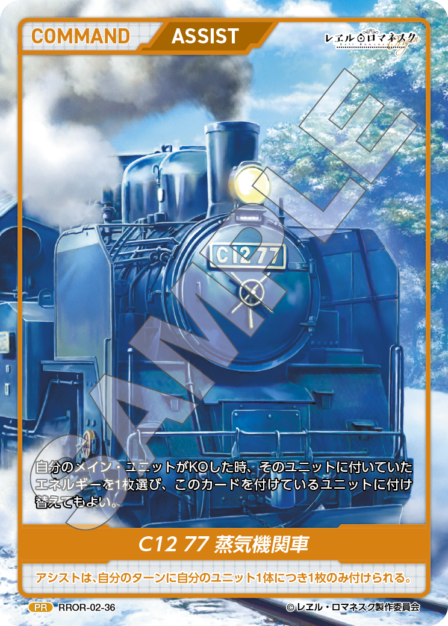 RROR-02-36 PR C12 77 蒸気機関車
