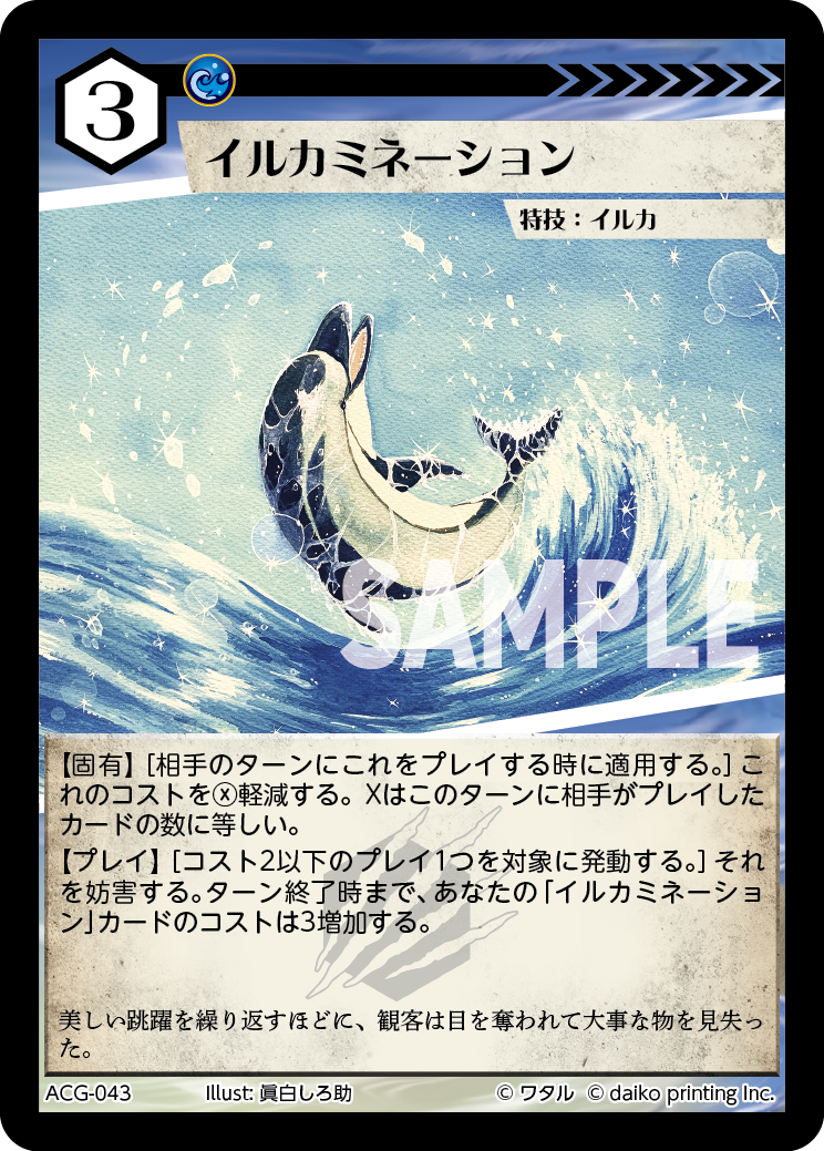 ACG-043 フォイル イルカミネーション