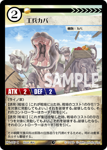 BP1-047 C 工兵カバ