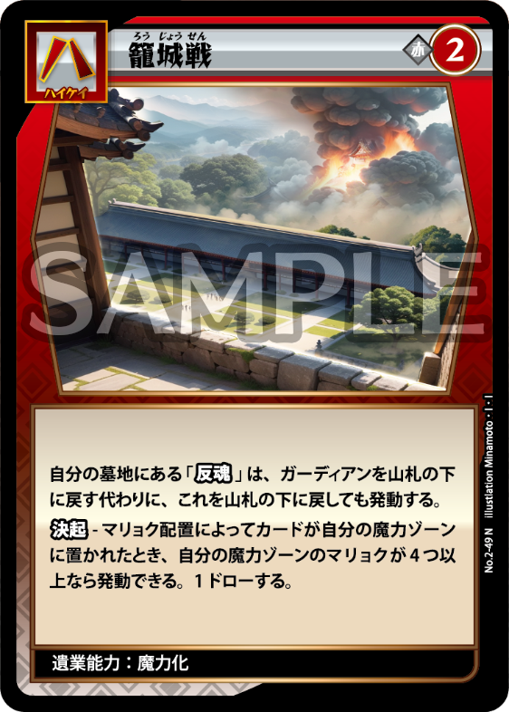 No.2-49 籠城戦 N