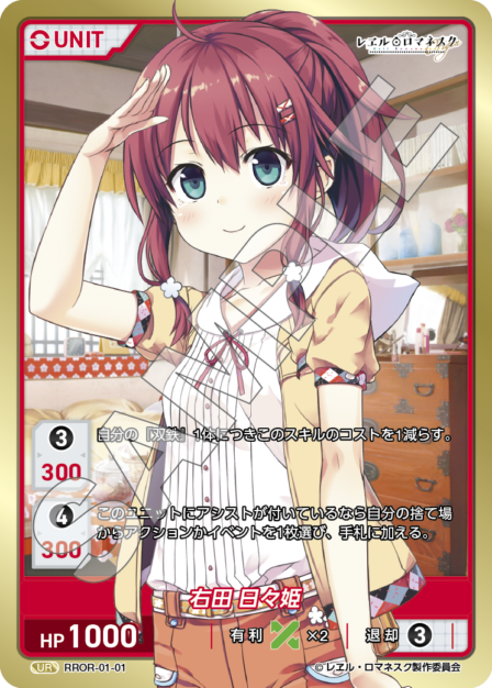 RROR-01-01 UR 右田 日々姫