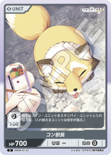 RROR-01-24 N コン駅長
