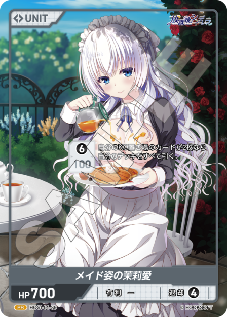 HOCI-01-39 PR メイド姿の茉莉愛