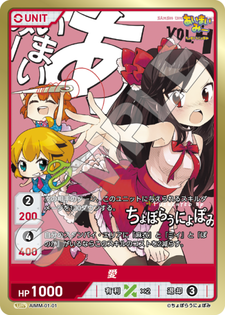 AIMM-01-01 UR 愛