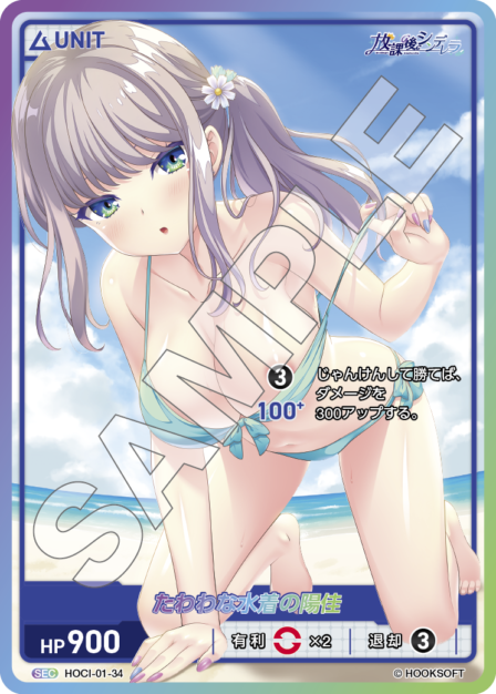 HOCI-01-34 SEC (partner) たわわな水着の陽佳