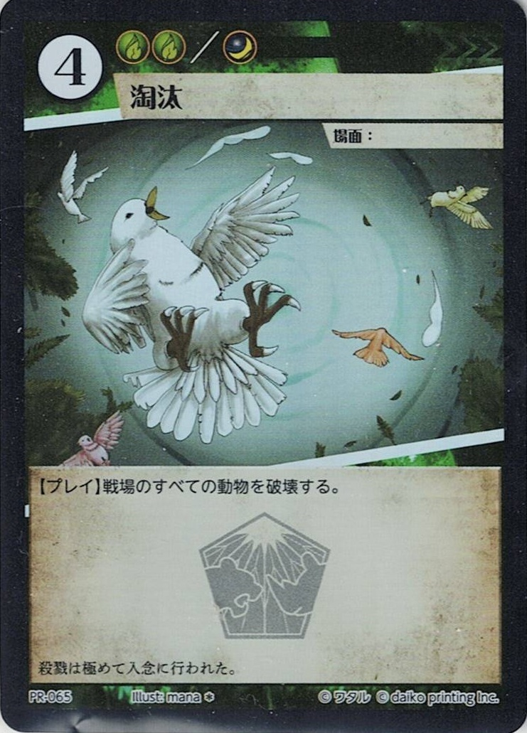 PR-065 淘汰