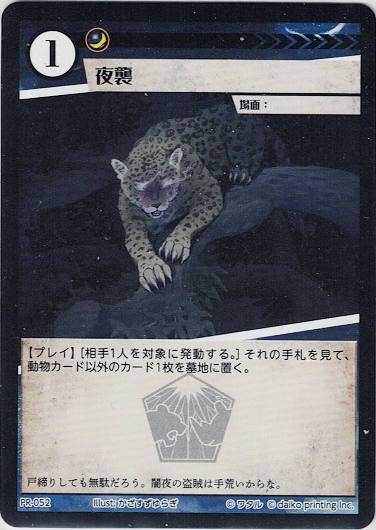 PR-052 夜襲