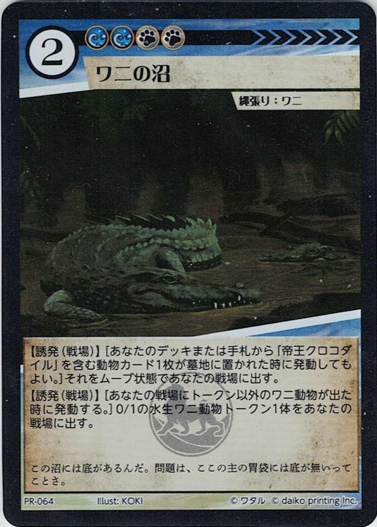 PR-064 ワニの沼
